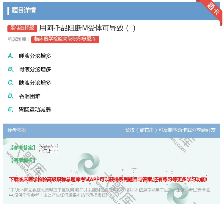 答案:用阿托品阻断M受体可导致...