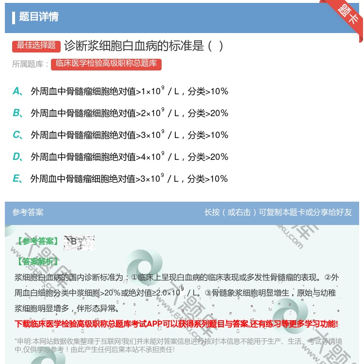 答案:诊断浆细胞白血病的标准是...