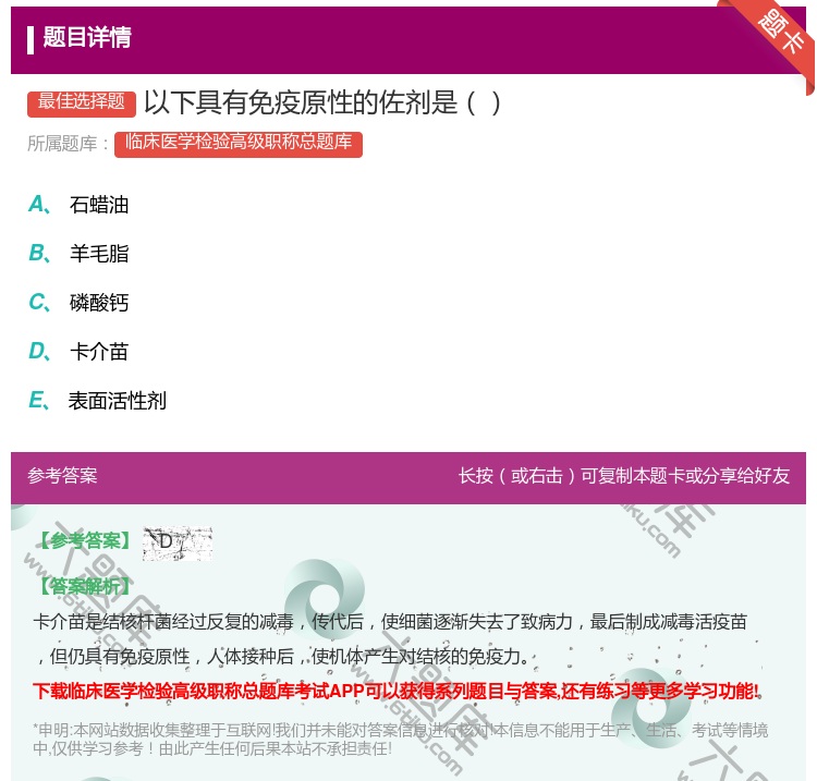 答案:以下具有免疫原性的佐剂是...