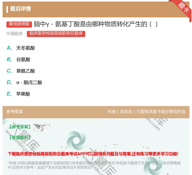 答案:脑中γ－氨基丁酸是由哪种物质转化产生的...