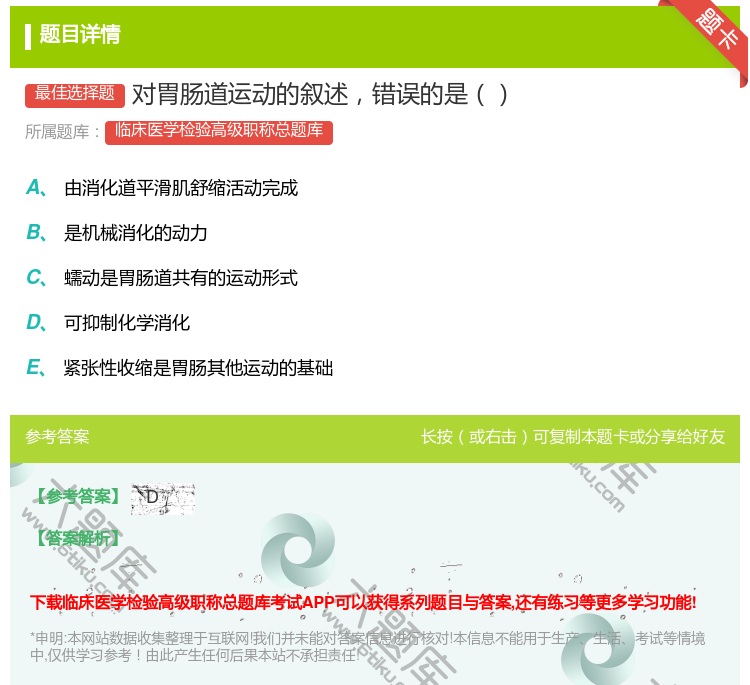 答案:对胃肠道运动的叙述错误的是...