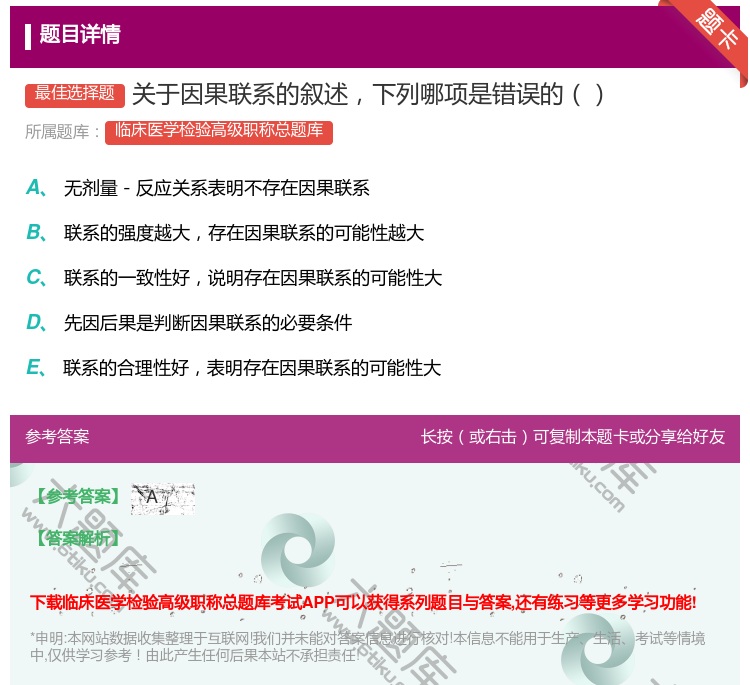 答案:关于因果联系的叙述下列哪项是错误的...