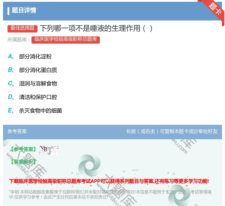 答案:下列哪一项不是唾液的生理作用...