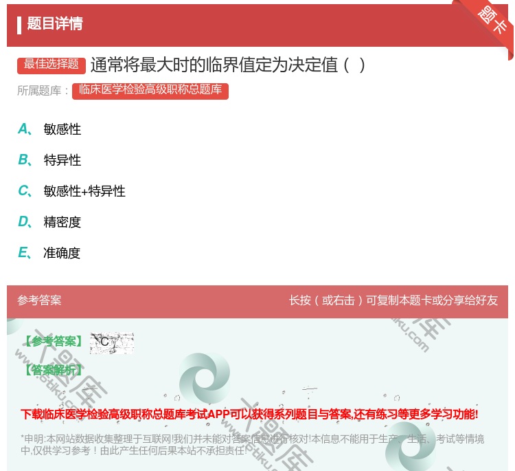 答案:通常将最大时的临界值定为决定值...