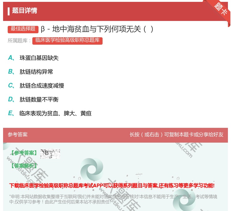 答案:β－地中海贫血与下列何项无关...