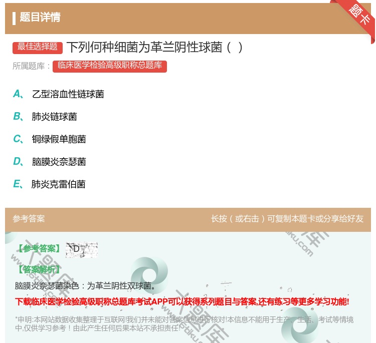 答案:下列何种细菌为革兰阴性球菌...
