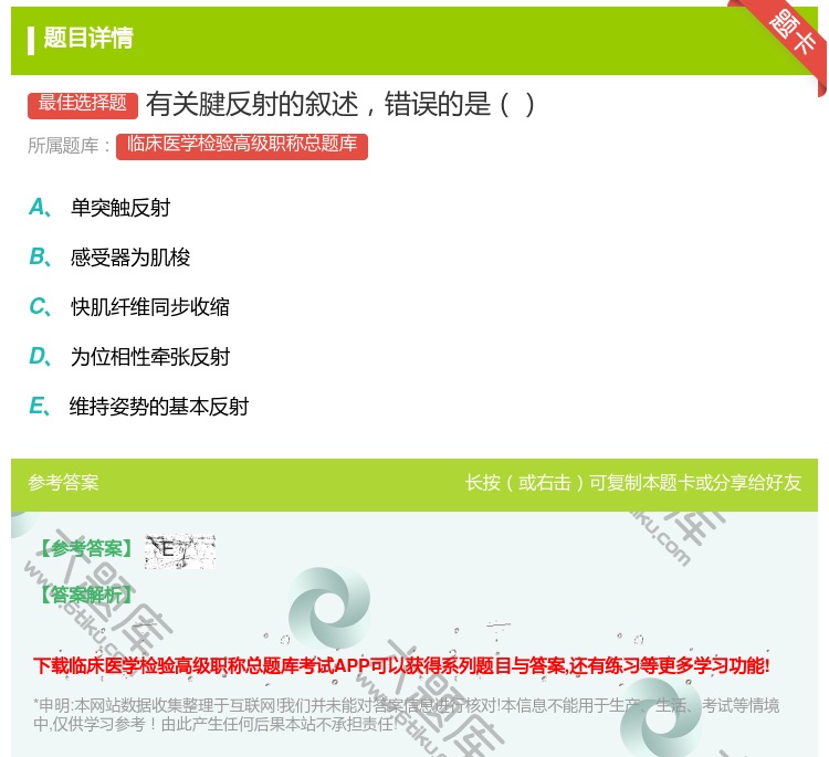 答案:有关腱反射的叙述错误的是...