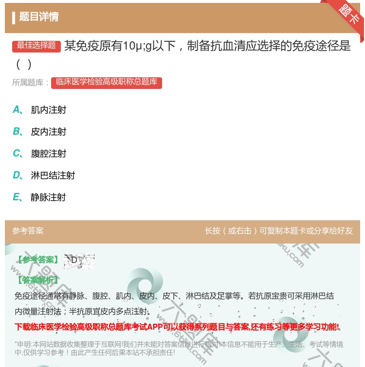 答案:某免疫原有10μ;g以下制备抗血清应选择的免疫途径是...