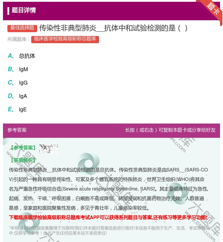 答案:传染性非典型肺炎__抗体中和试验检测的是...