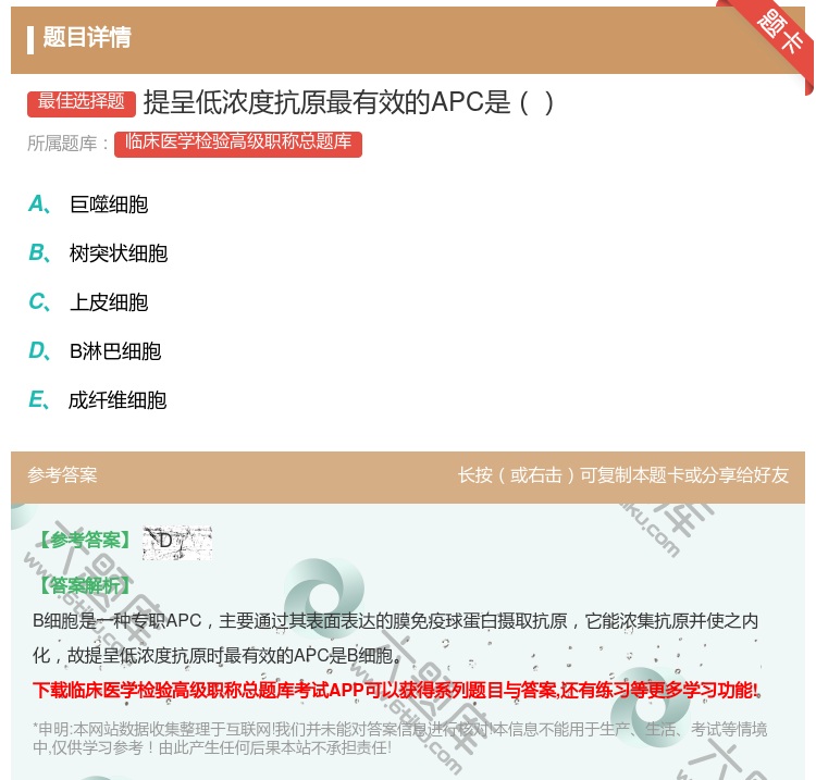 答案:提呈低浓度抗原最有效的APC是...