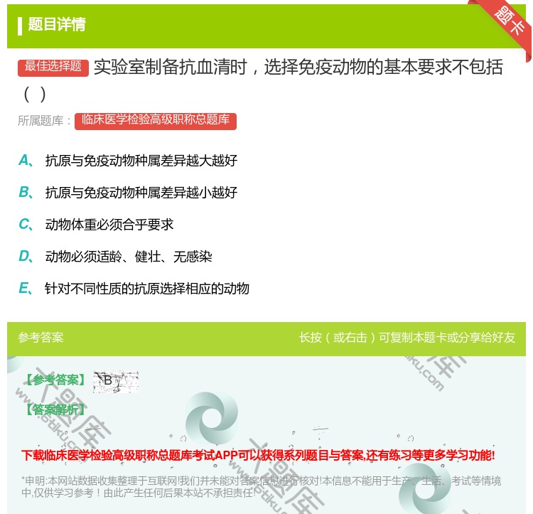 答案:实验室制备抗血清时选择免疫动物的基本要求不包括...