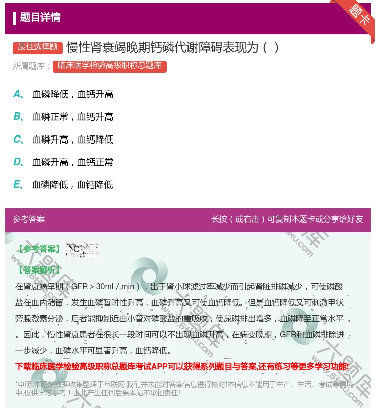 答案:慢性肾衰竭晚期钙磷代谢障碍表现为...