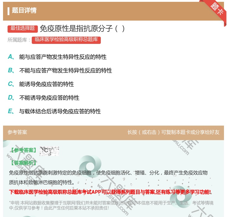 答案:免疫原性是指抗原分子...
