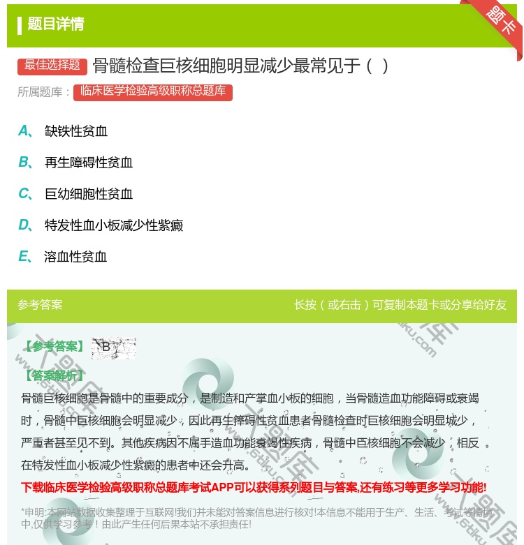 答案:骨髓检查巨核细胞明显减少最常见于...