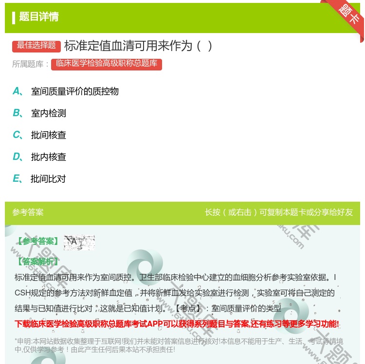 答案:标准定值血清可用来作为...
