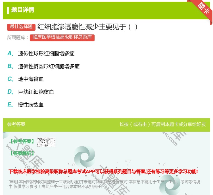 答案:红细胞渗透脆性减少主要见于...