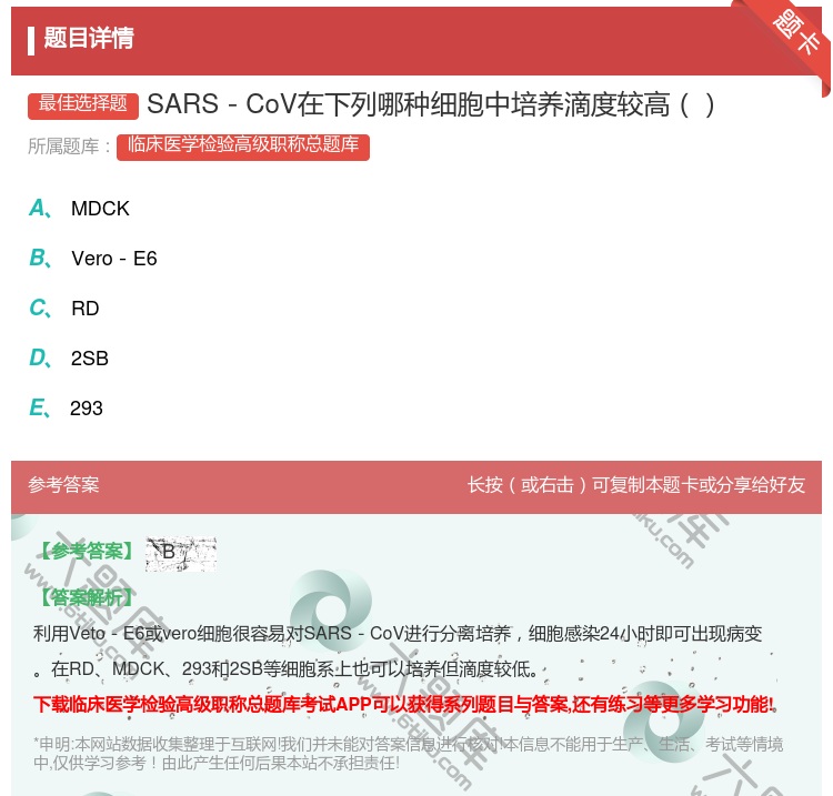 答案:SARS－CoV在下列哪种细胞中培养滴度较高...
