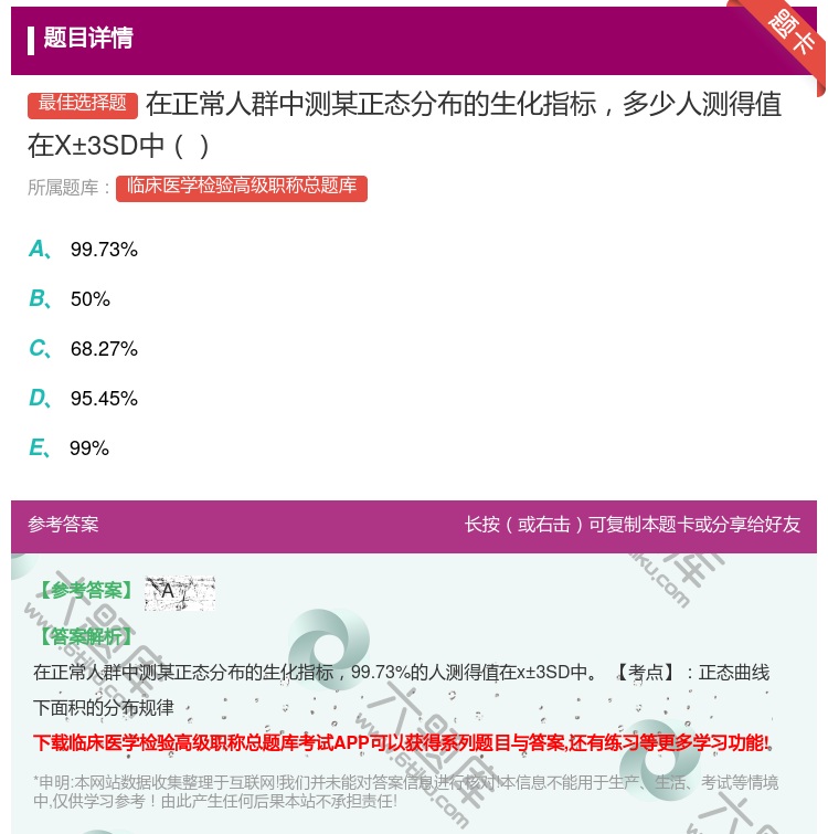 答案:在正常人群中测某正态分布的生化指标多少人测得值在X±3SD中...