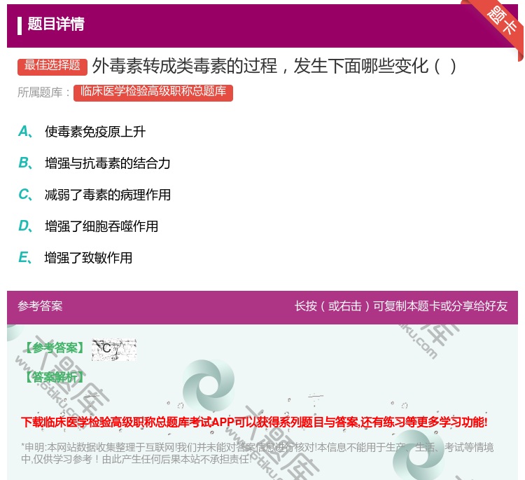 答案:外毒素转成类毒素的过程发生下面哪些变化...