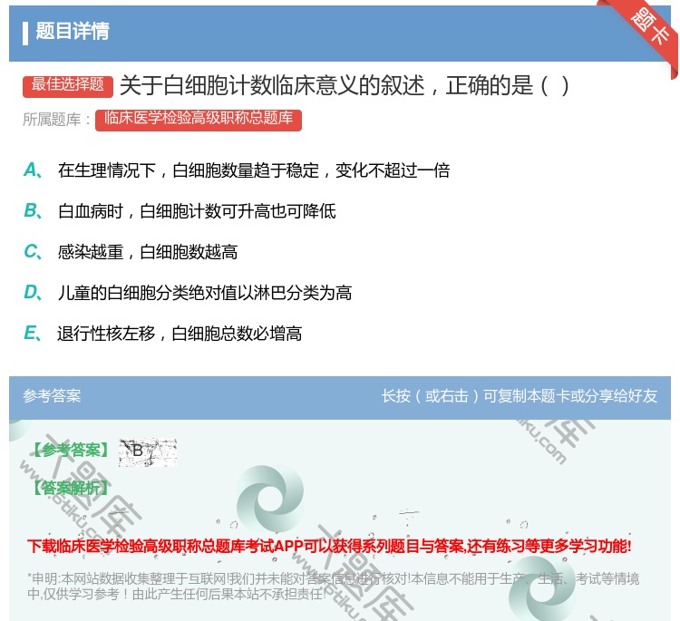 答案:关于白细胞计数临床意义的叙述正确的是...