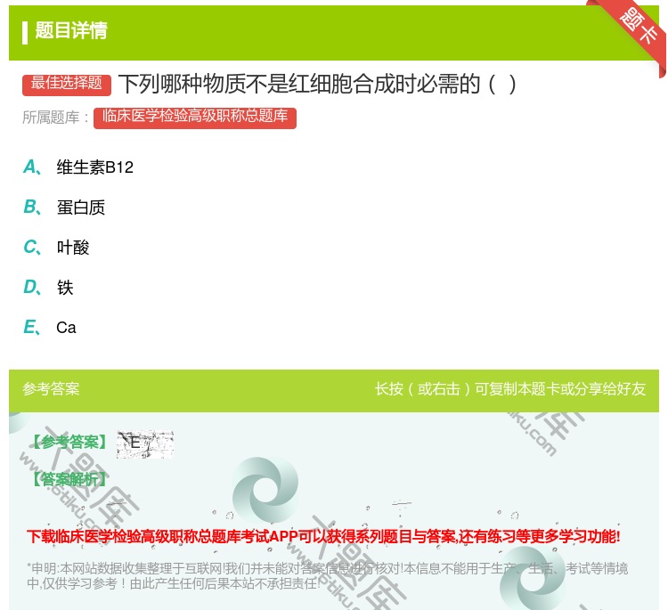 答案:下列哪种物质不是红细胞合成时必需的...