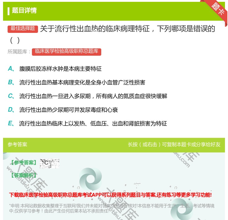 答案:关于流行性出血热的临床病理特征下列哪项是错误的...