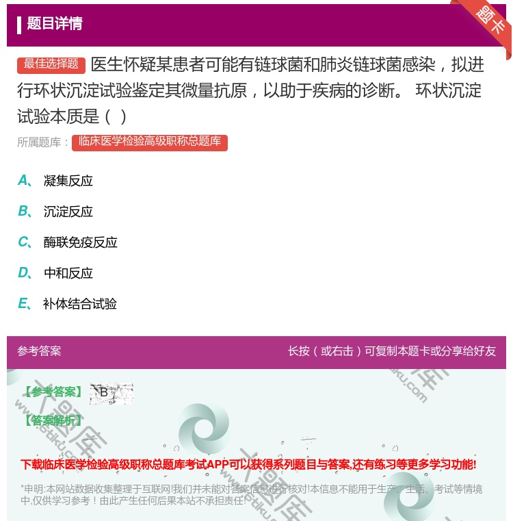 答案:医生怀疑某患者可能有链球菌和肺炎链球菌感染拟进行环状沉淀试验...
