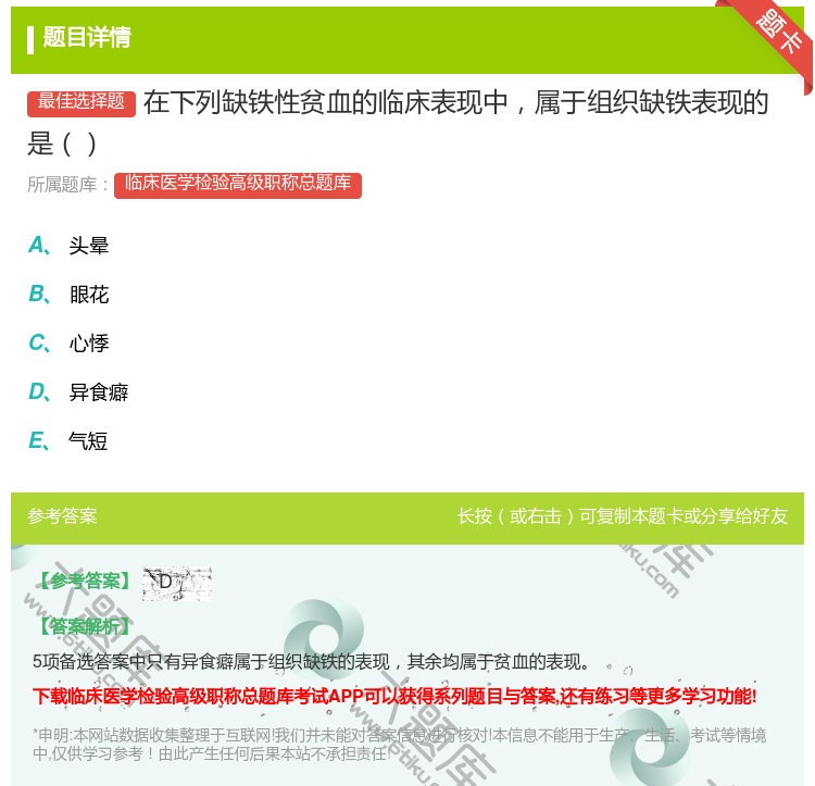 答案:在下列缺铁性贫血的临床表现中属于组织缺铁表现的是...