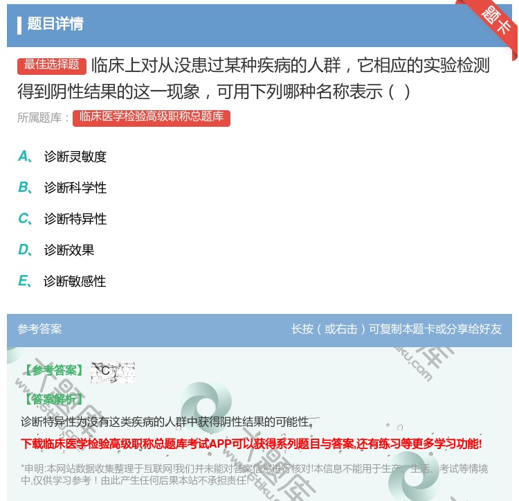 答案:临床上对从没患过某种疾病的人群它相应的实验检测得到阴性结果的...