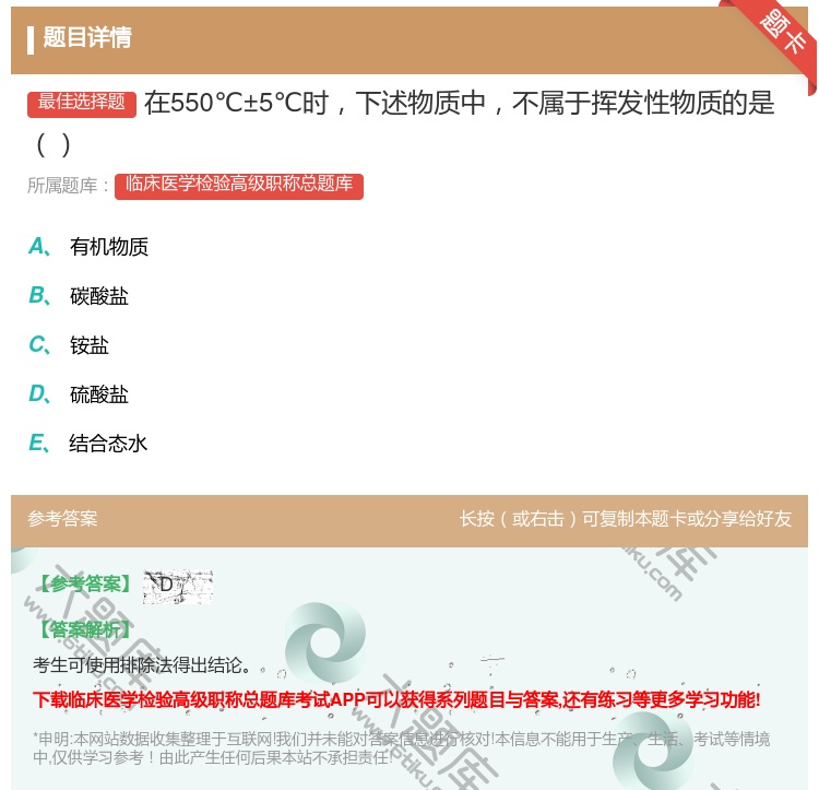 答案:在550℃±5℃时下述物质中不属于挥发性物质的是...