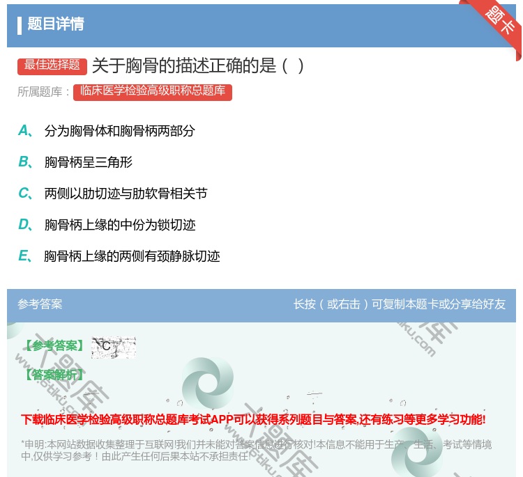 答案:关于胸骨的描述正确的是...