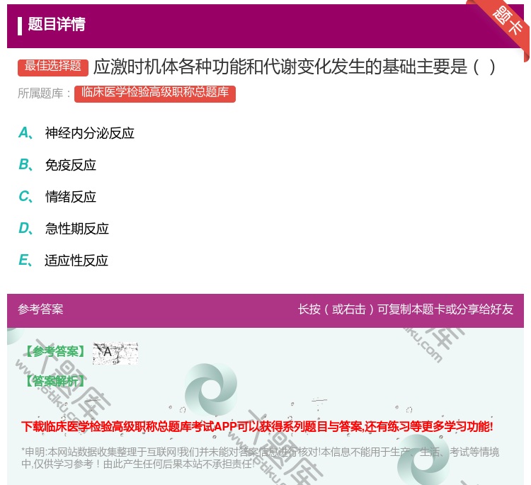 答案:应激时机体各种功能和代谢变化发生的基础主要是...
