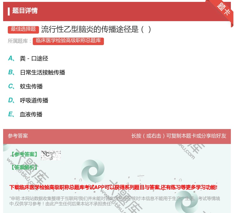 答案:流行性乙型脑炎的传播途径是...