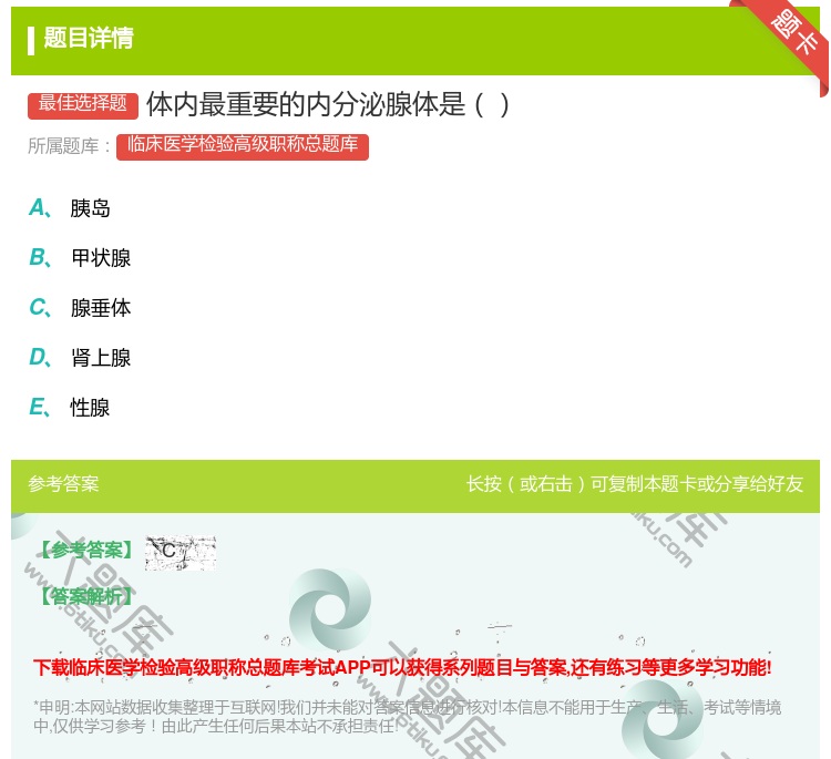答案:体内最重要的内分泌腺体是...