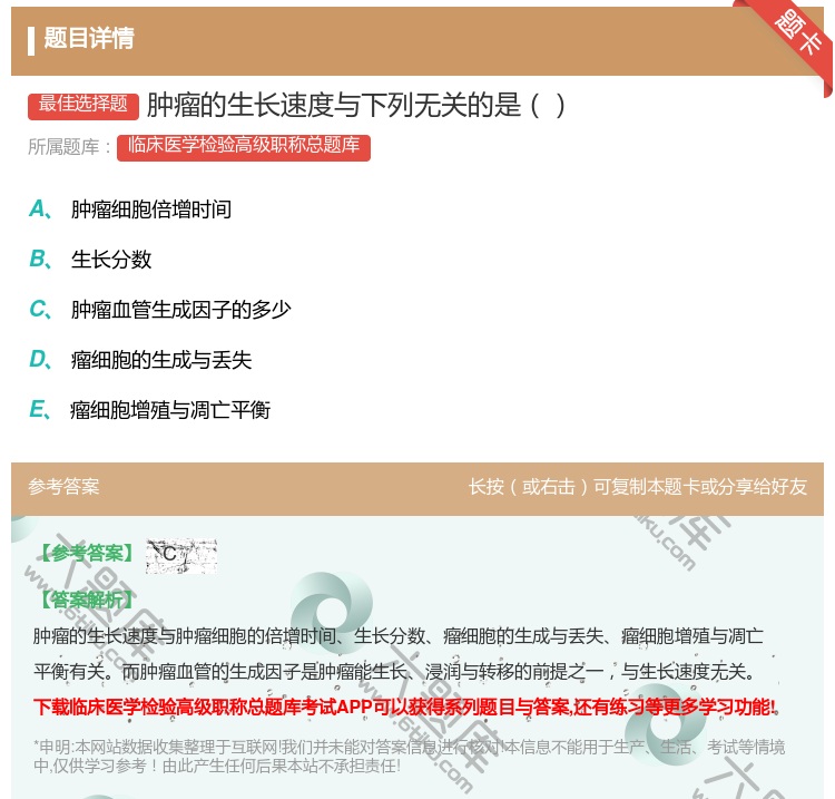 答案:肿瘤的生长速度与下列无关的是...
