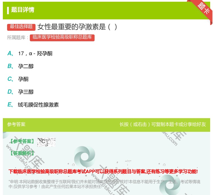 答案:女性最重要的孕激素是...