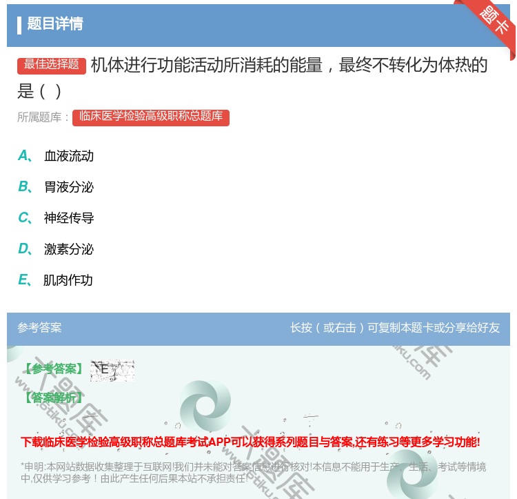答案:机体进行功能活动所消耗的能量最终不转化为体热的是...