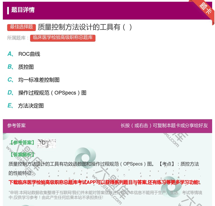 答案:质量控制方法设计的工具有...