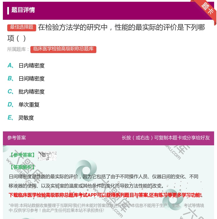答案:在检验方法学的研究中性能的最实际的评价是下列哪项...
