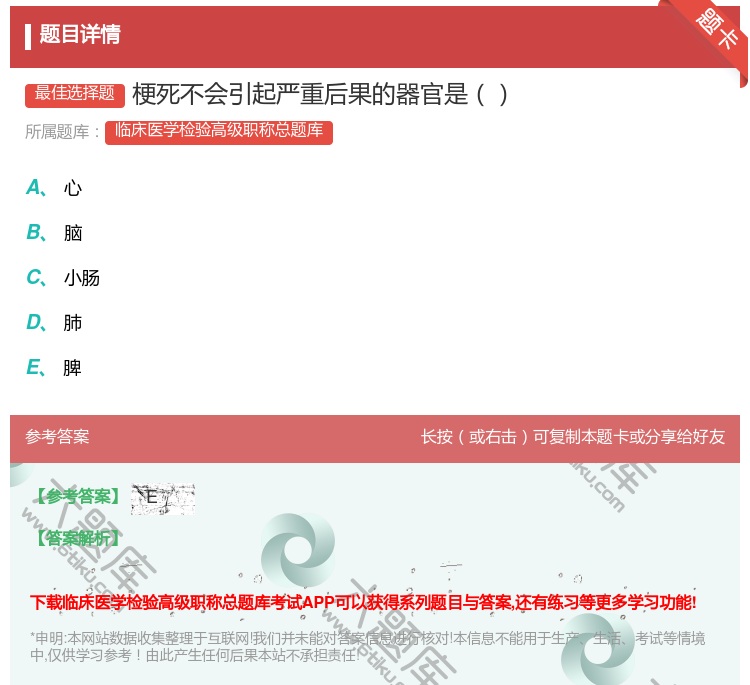 答案:梗死不会引起严重后果的器官是...