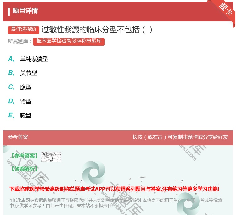 答案:过敏性紫癜的临床分型不包括...