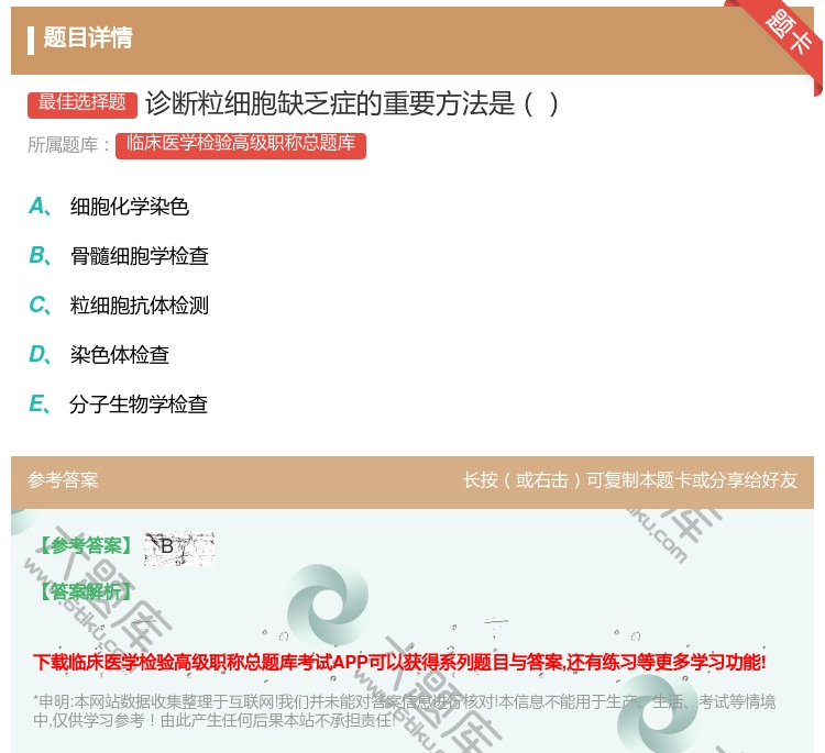 答案:诊断粒细胞缺乏症的重要方法是...