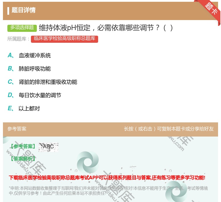 答案:维持体液pH恒定必需依靠哪些调节...