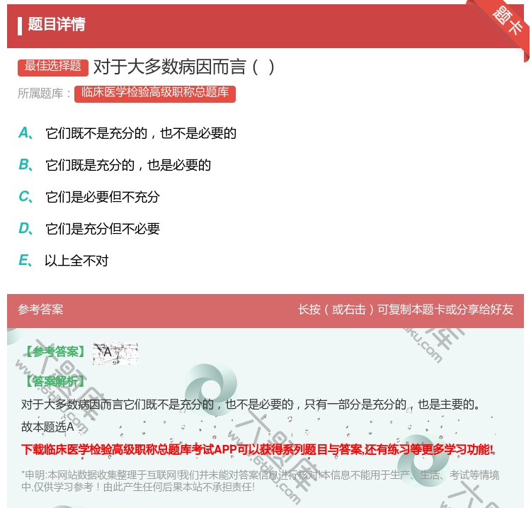 答案:对于大多数病因而言...