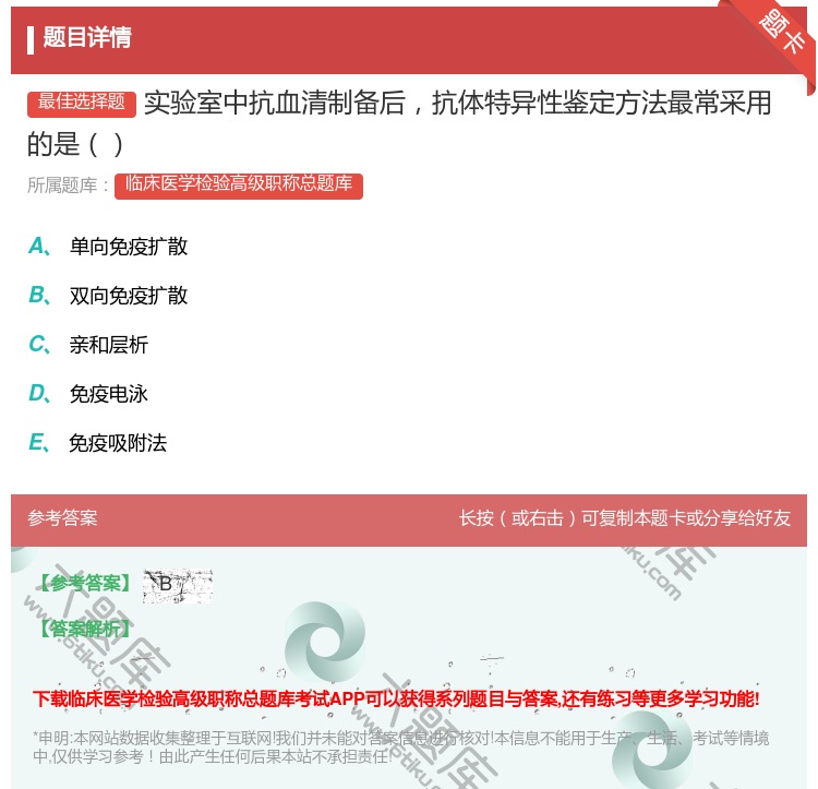 答案:实验室中抗血清制备后抗体特异性鉴定方法最常采用的是...