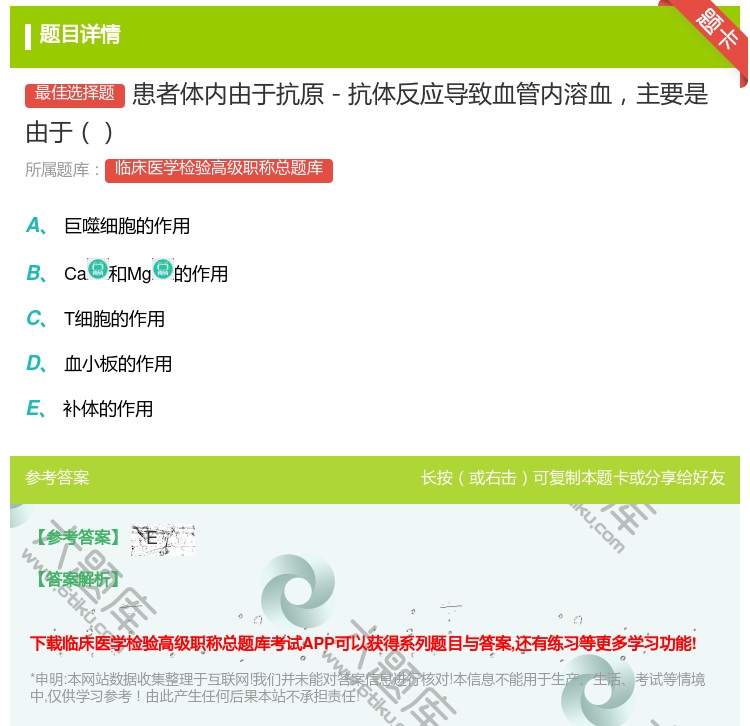 答案:患者体内由于抗原－抗体反应导致血管内溶血主要是由于...