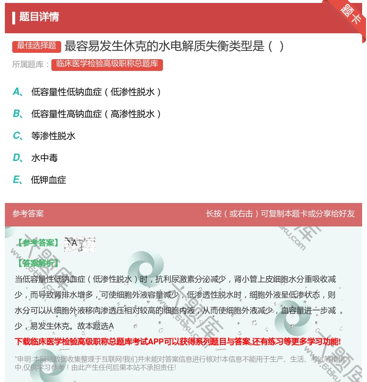 答案:最容易发生休克的水电解质失衡类型是...