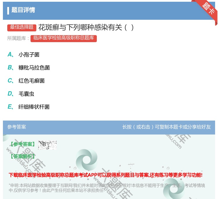 答案:花斑癣与下列哪种感染有关...
