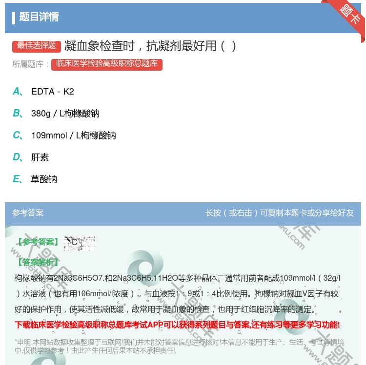 答案:凝血象检查时抗凝剂最好用...
