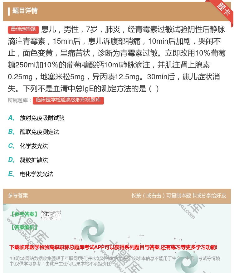 答案:患儿男性7岁肺炎经青霉素过敏试验阴性后静脉滴注青霉素15mi...